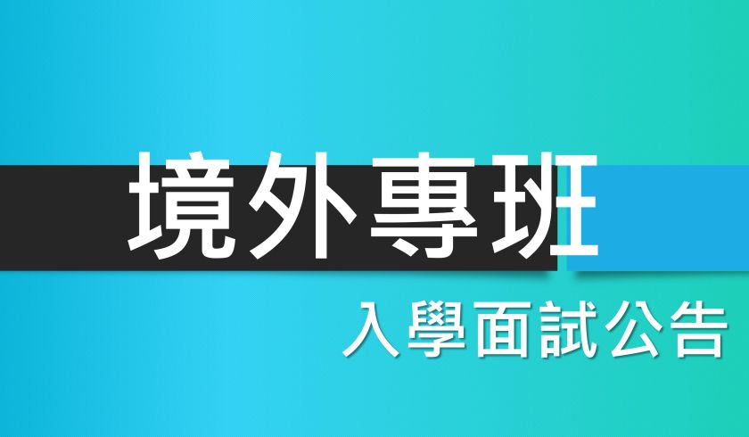 114學年度【境外碩士在職專班】入學面試名單公告