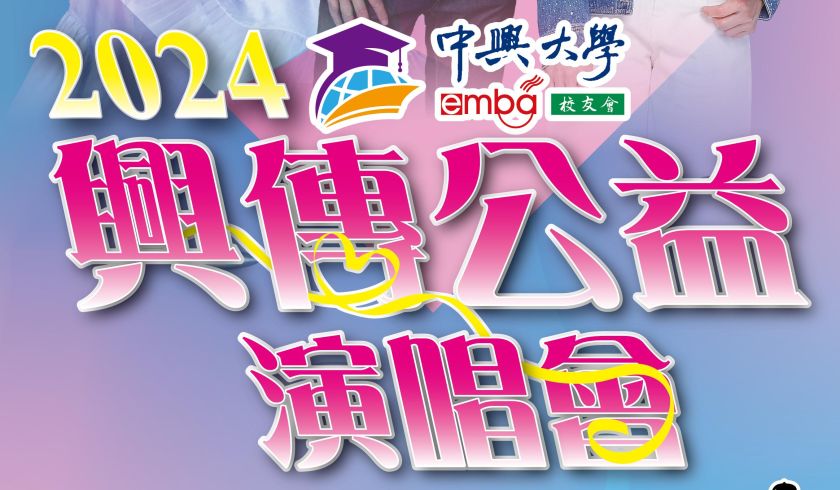 「 國立中興大學 EMBA 2024 興傳公益演唱會」6月15日熱情開唱!