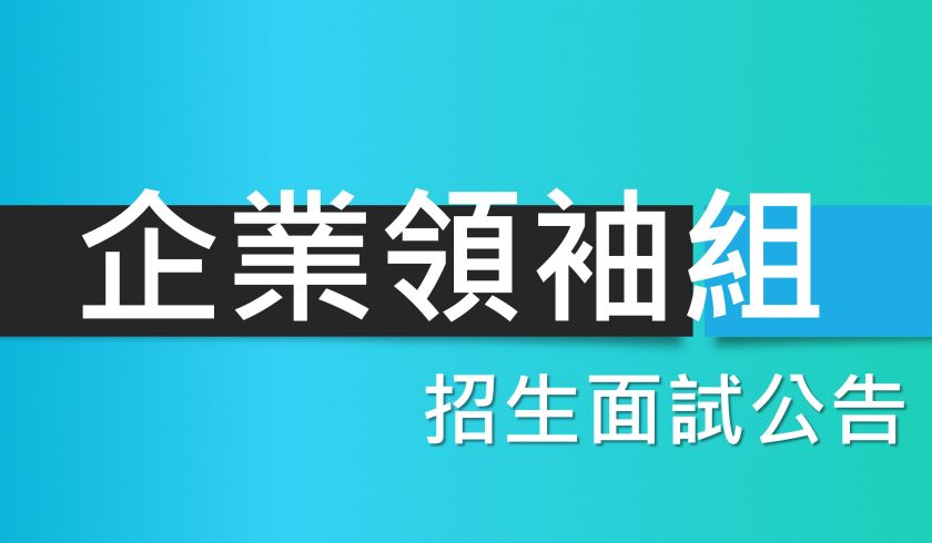 114學年度【企業領袖組】面試說明